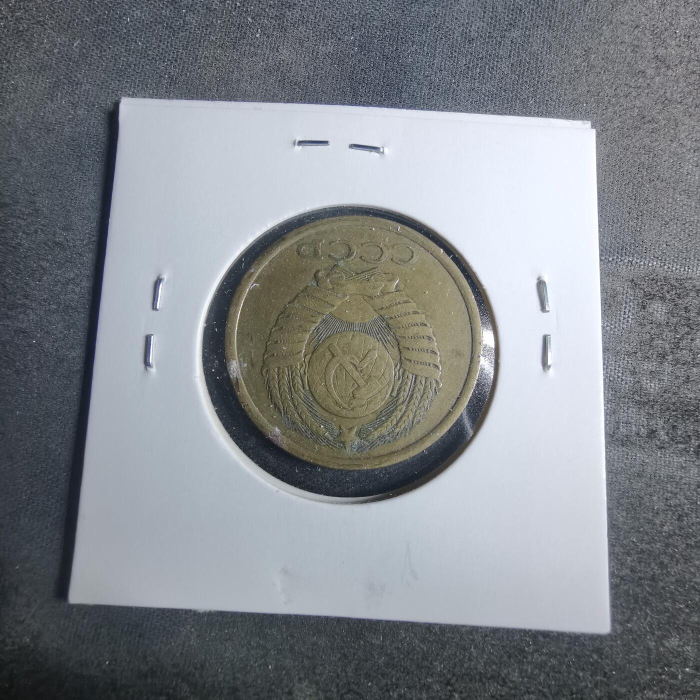 沼泽如烟--第885场 苏联1982年5戈比