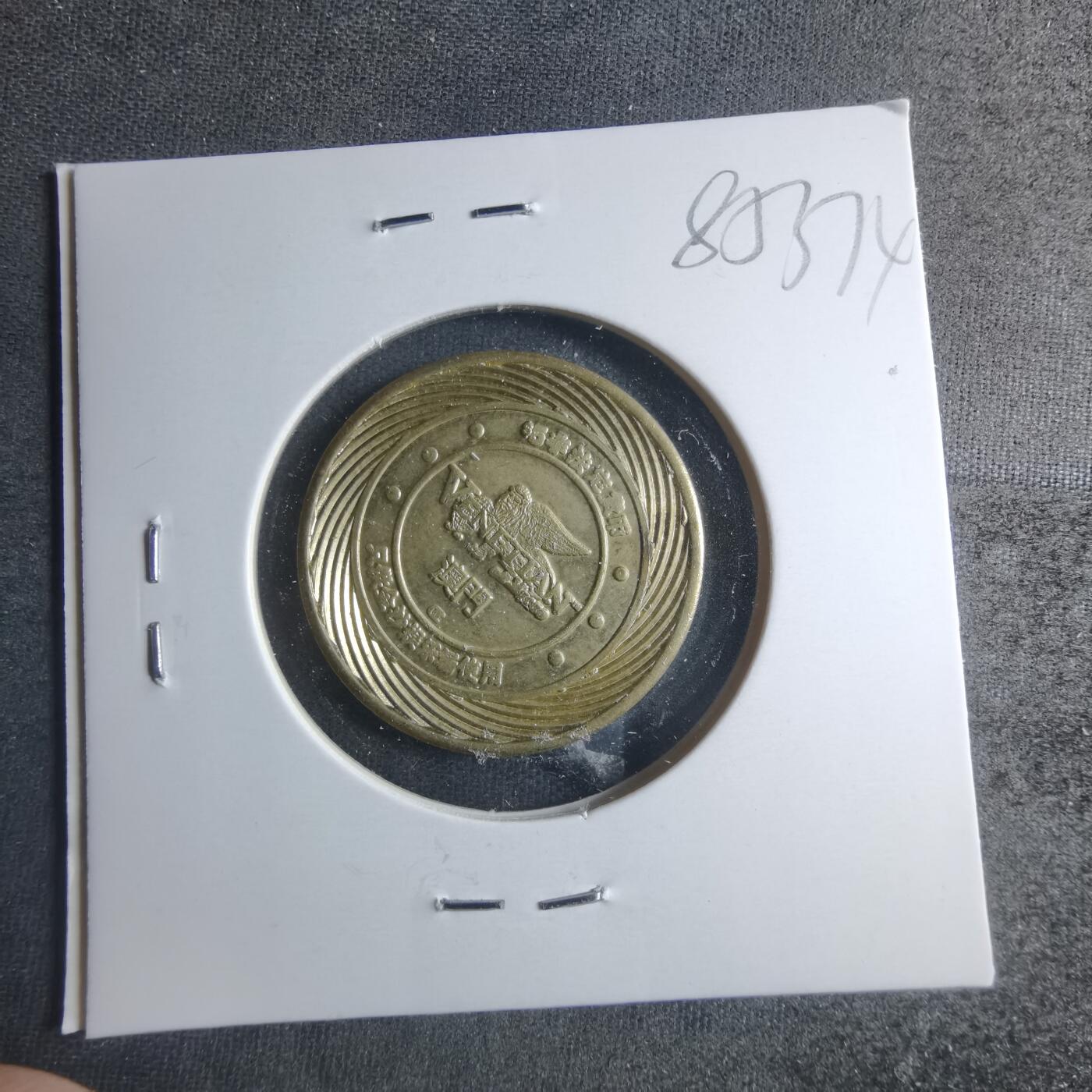 沼泽如烟--第885场 澳门五元代币