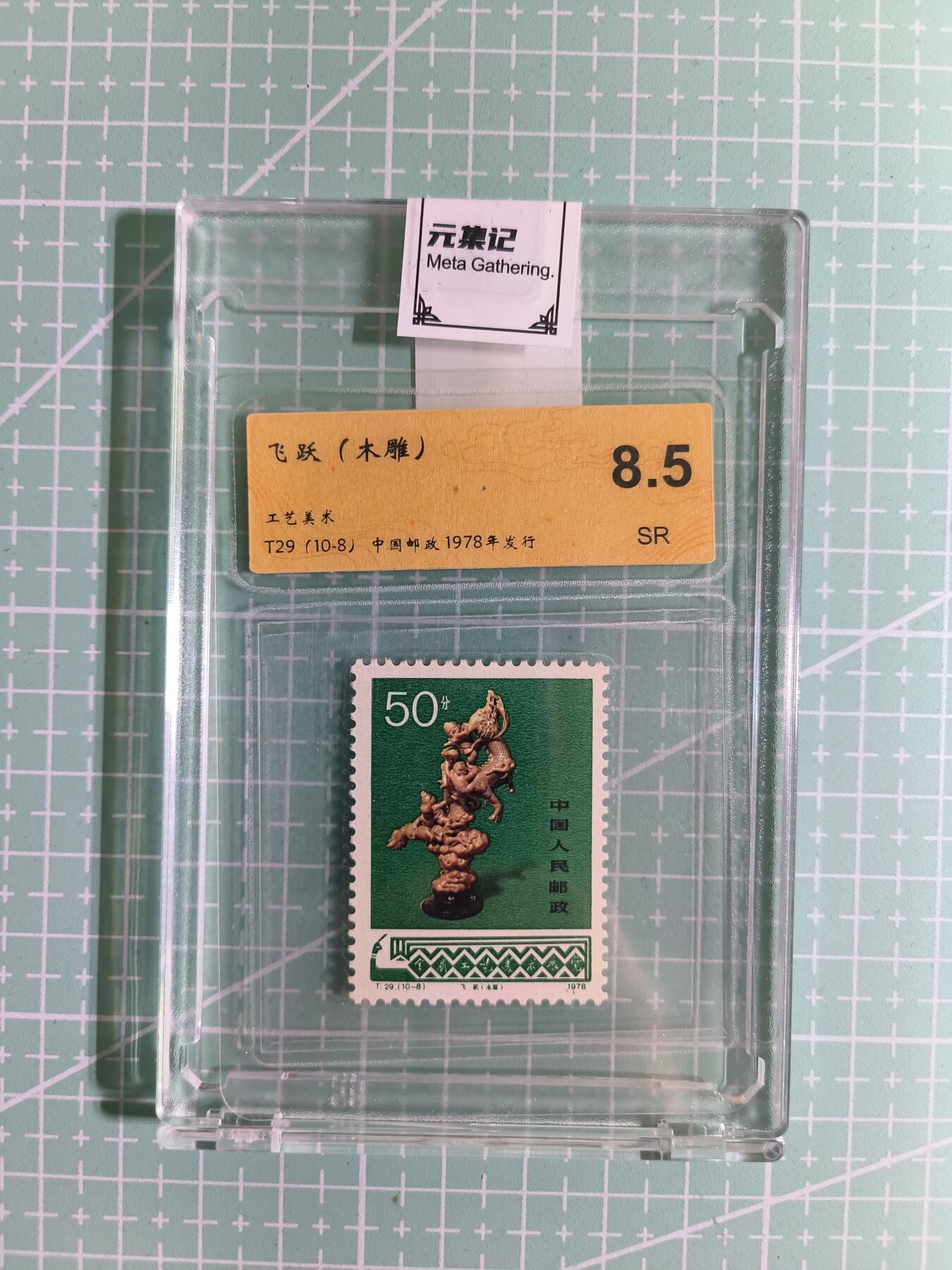C先生卡牌 第15期 元集纪·刷子签·罐儿签·毒瘤签(持续收拍品中...) 【邮票】元集纪-正品《飞跃》T29(10-8) 8.5SR