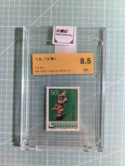 C先生卡牌 第15期 元集纪·刷子签·罐儿签·毒瘤签(持续收拍品中...) - 【邮票】元集纪-正品《飞跃》T29(10-8) 8.5SR