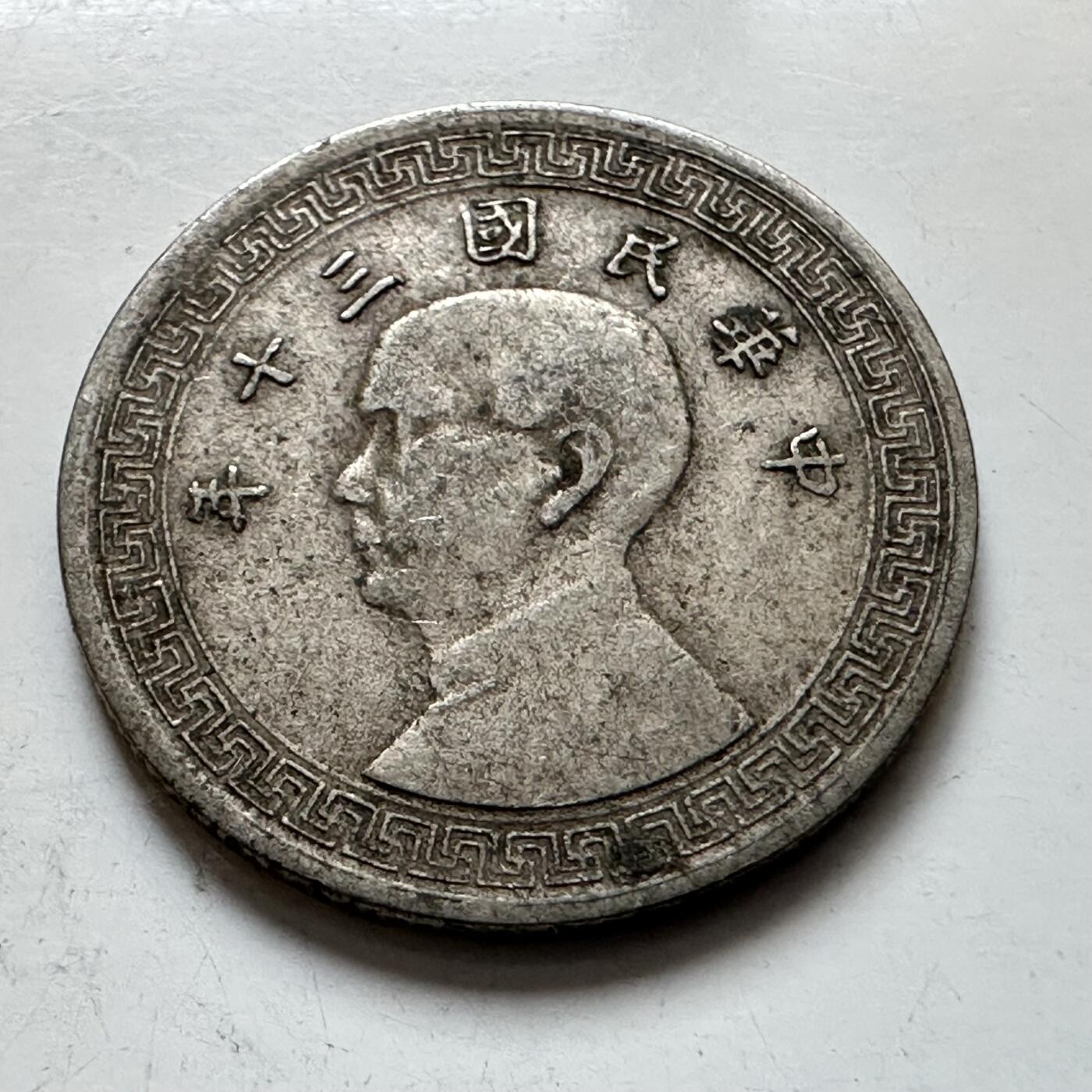 🌹外币初藏🌹🐯2025年第121场  每周二四六晚8️⃣点 哈萨克纪念币 民国30年五分