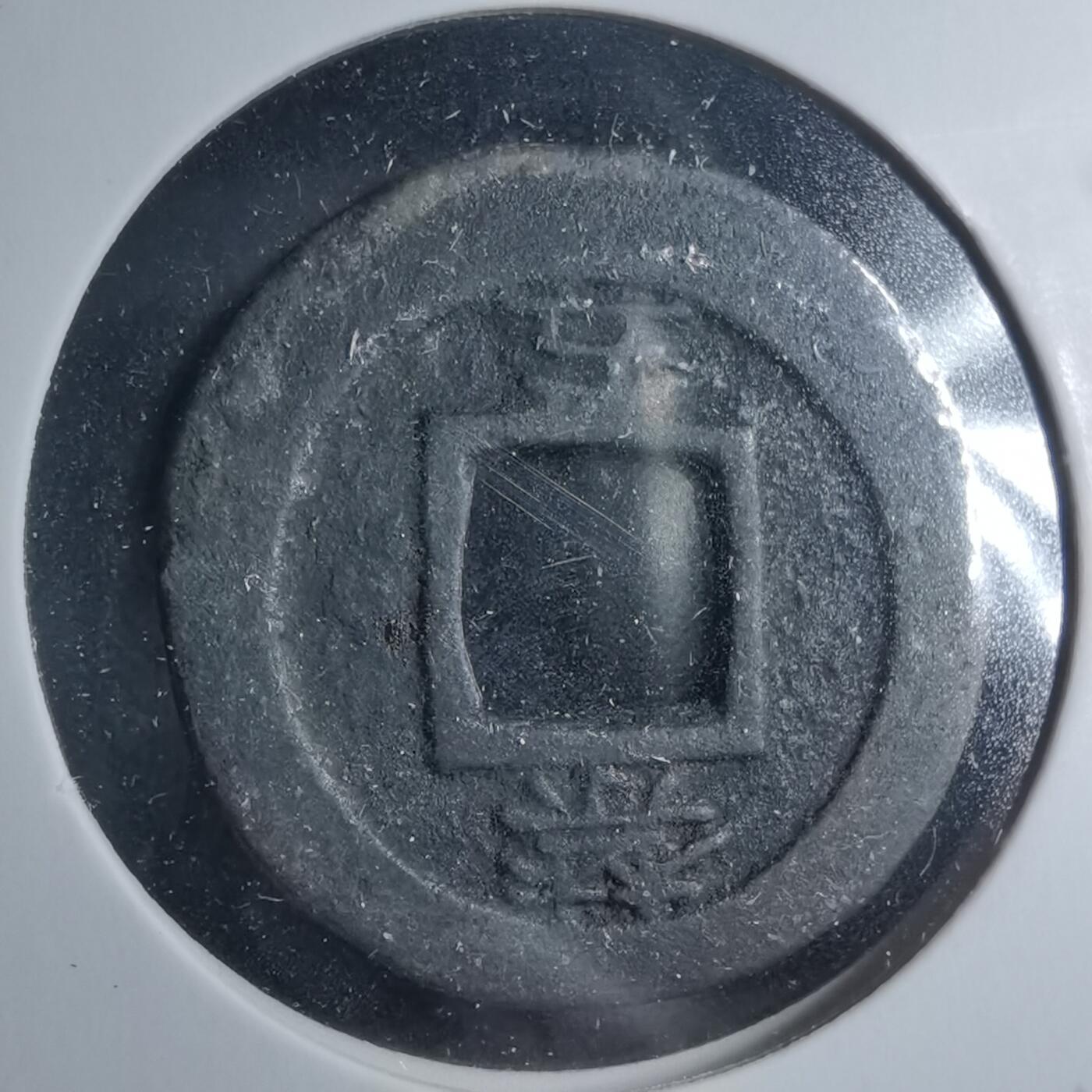 沼泽如烟--第885场 常平通宝