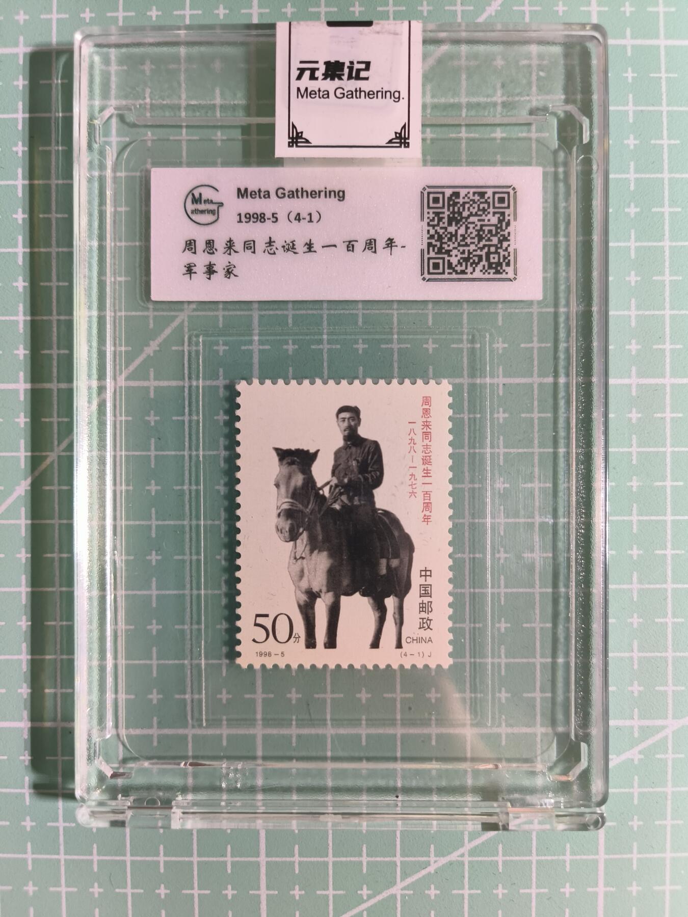 C先生卡牌 第15期 元集纪·刷子签·罐儿签·毒瘤签(持续收拍品中...) 【邮票】元集纪-正品《周恩来同志诞生100周年-军事家》4-1 