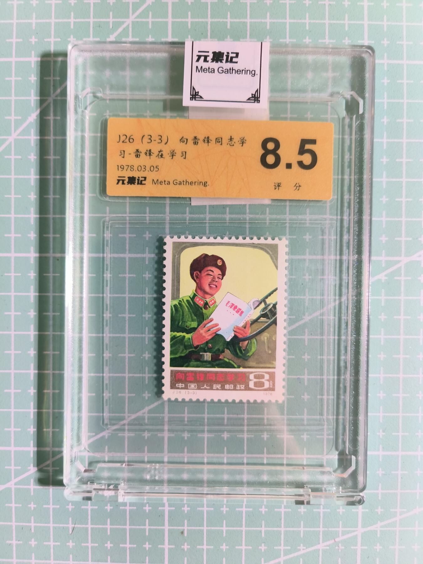 C先生卡牌 第15期 元集纪·刷子签·罐儿签·毒瘤签(持续收拍品中...) 【邮票】元集纪-正品《向雷锋同志学习》J26(3-3) 8.5分