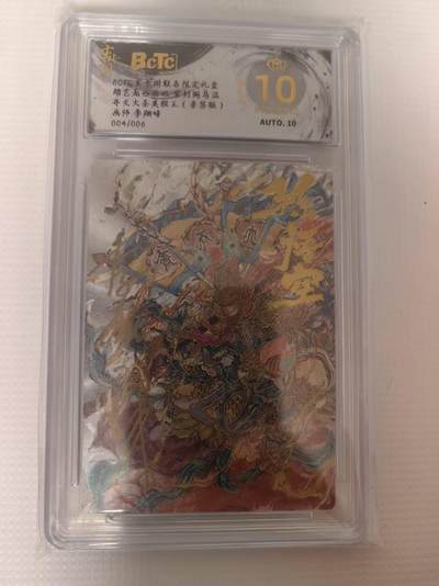 阳大大卡牌拍卖第79期（持续收拍品，周六晚上九点截拍，进群福利早知道） - 【爆金亲签卡】玄卡阁 胡艺龙西游记 李翔峰 齐天大圣 美猴王 限编004/006