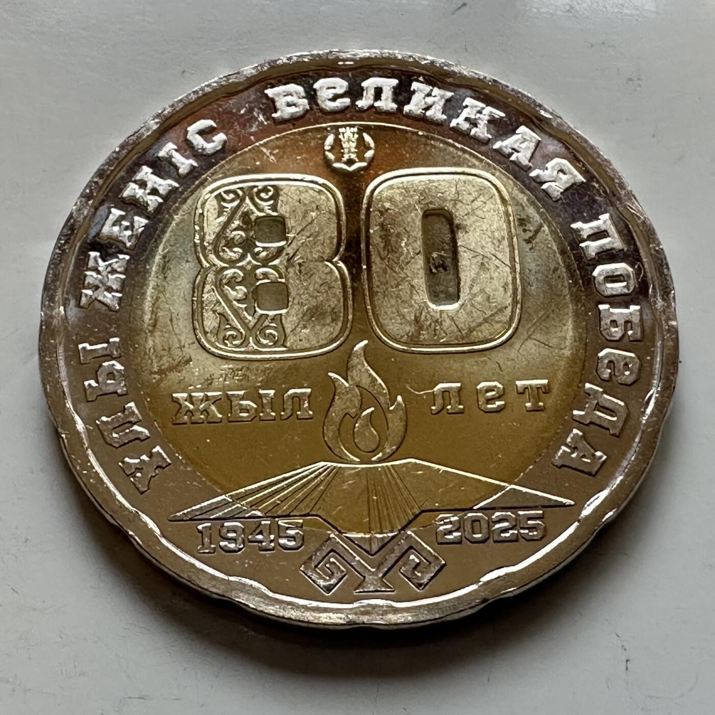 🌹外币初藏🌹🐯2025年第121场  每周二四六晚8️⃣点 哈萨克纪念币 哈萨克斯坦2025年二战胜利80周年200坚戈纪念币