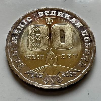 🌹外币初藏🌹🐯2025年第121场  每周二四六晚8️⃣点 哈萨克纪念币 - 哈萨克斯坦2025年二战胜利80周年200坚戈纪念币