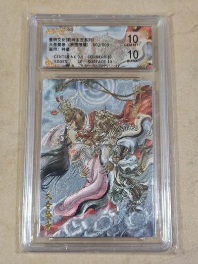 夜之极第三十四期 （11月1日周六晚9点截拍，欢迎竞拍） - 【亲签】保粹&墨婉文化 梓墨 2/9 大圣娶亲 粗闪 10分