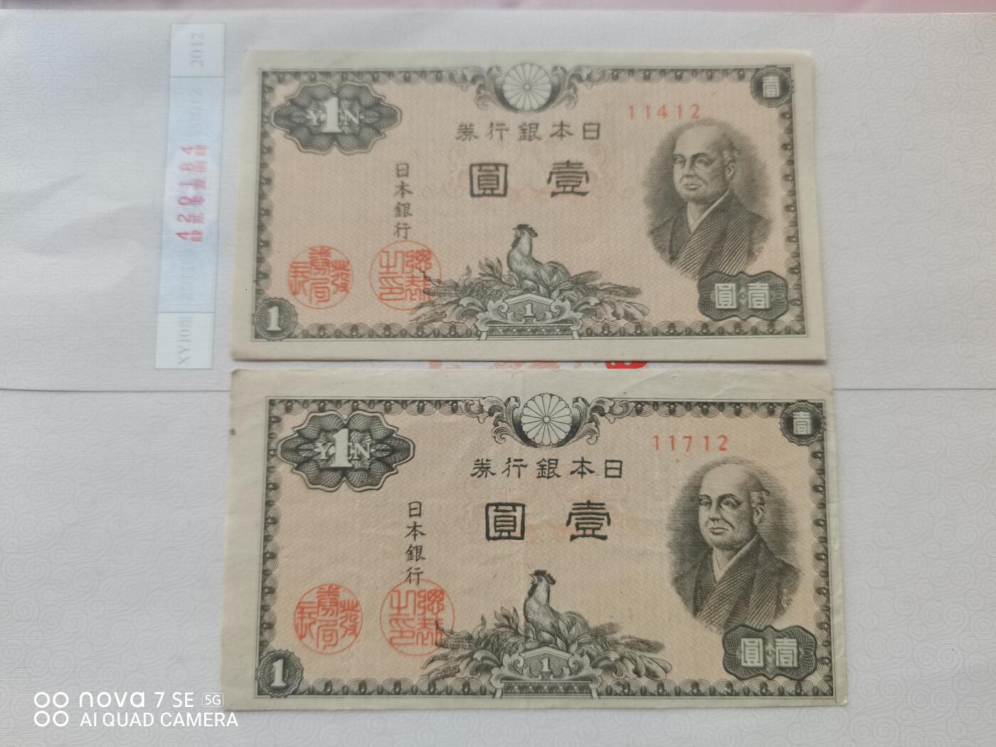 纸币 日本银行券壹圆