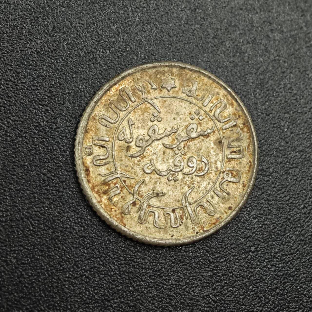 【淘币小摊】限时拍第七百八十拍  小银币场  满百包邮可预留两周  周一统一发货  荷属东印度1945年1/10盾银币