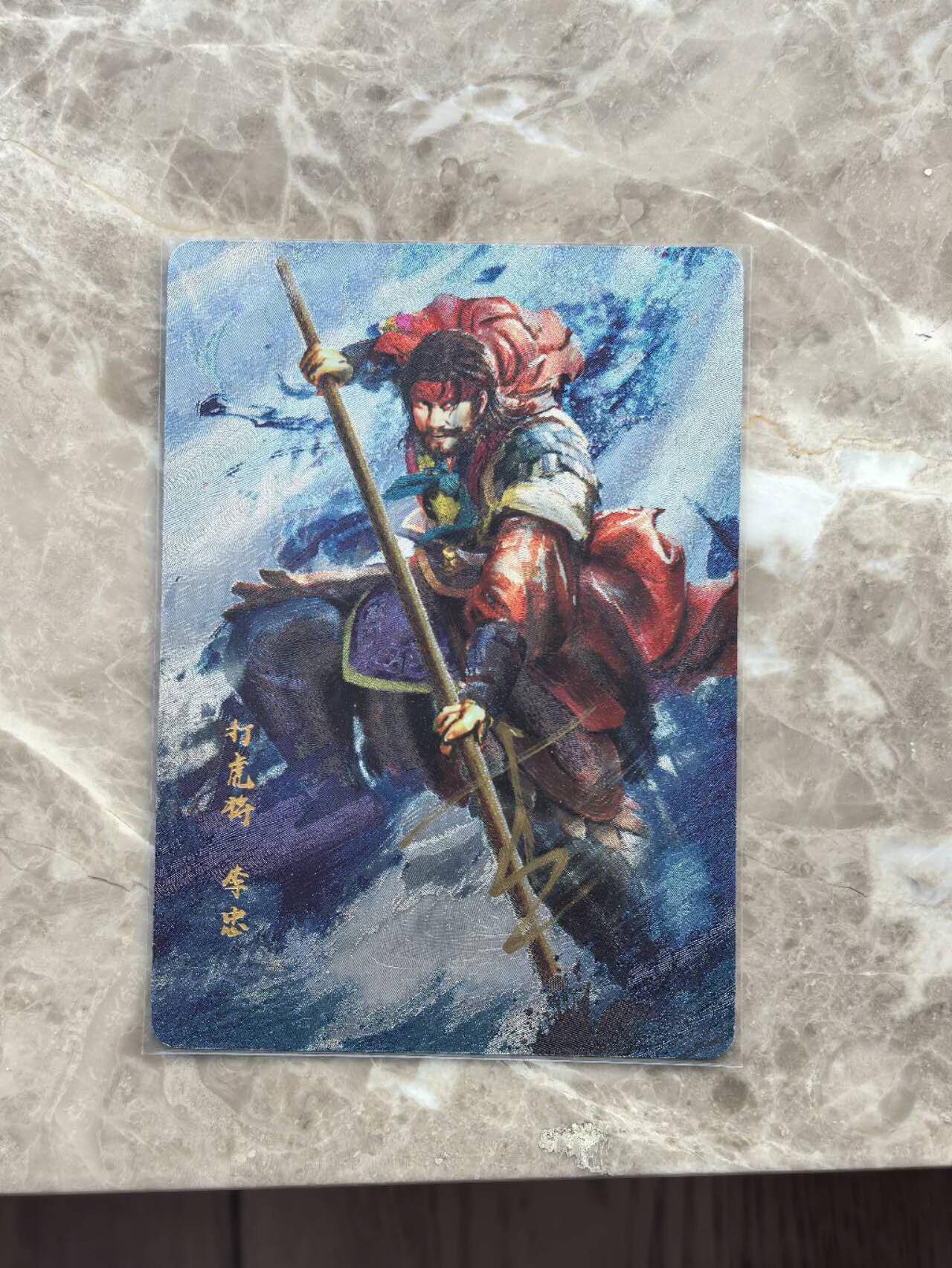 龙虎卡牌第六一场 （无佣金，单场满200元包邮，欢迎送拍） 【亲签】粗闪卡 星宿文创  丹青水浒 - 李忠