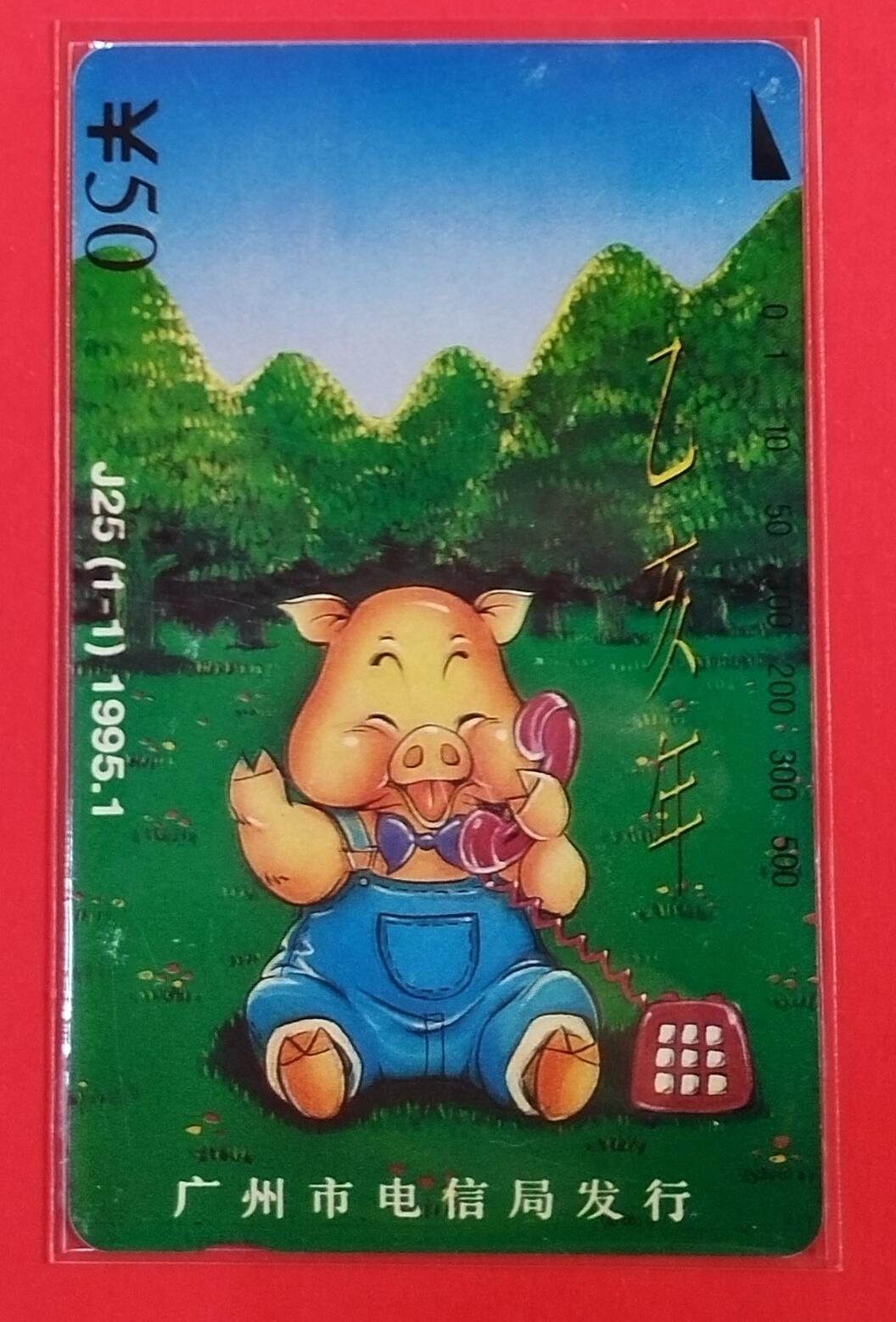 《鸿通俱乐部》拍卖第61期 10月29日21：00延时节拍 广州田村新卡《乙亥猪年》1全 鸿通  66分