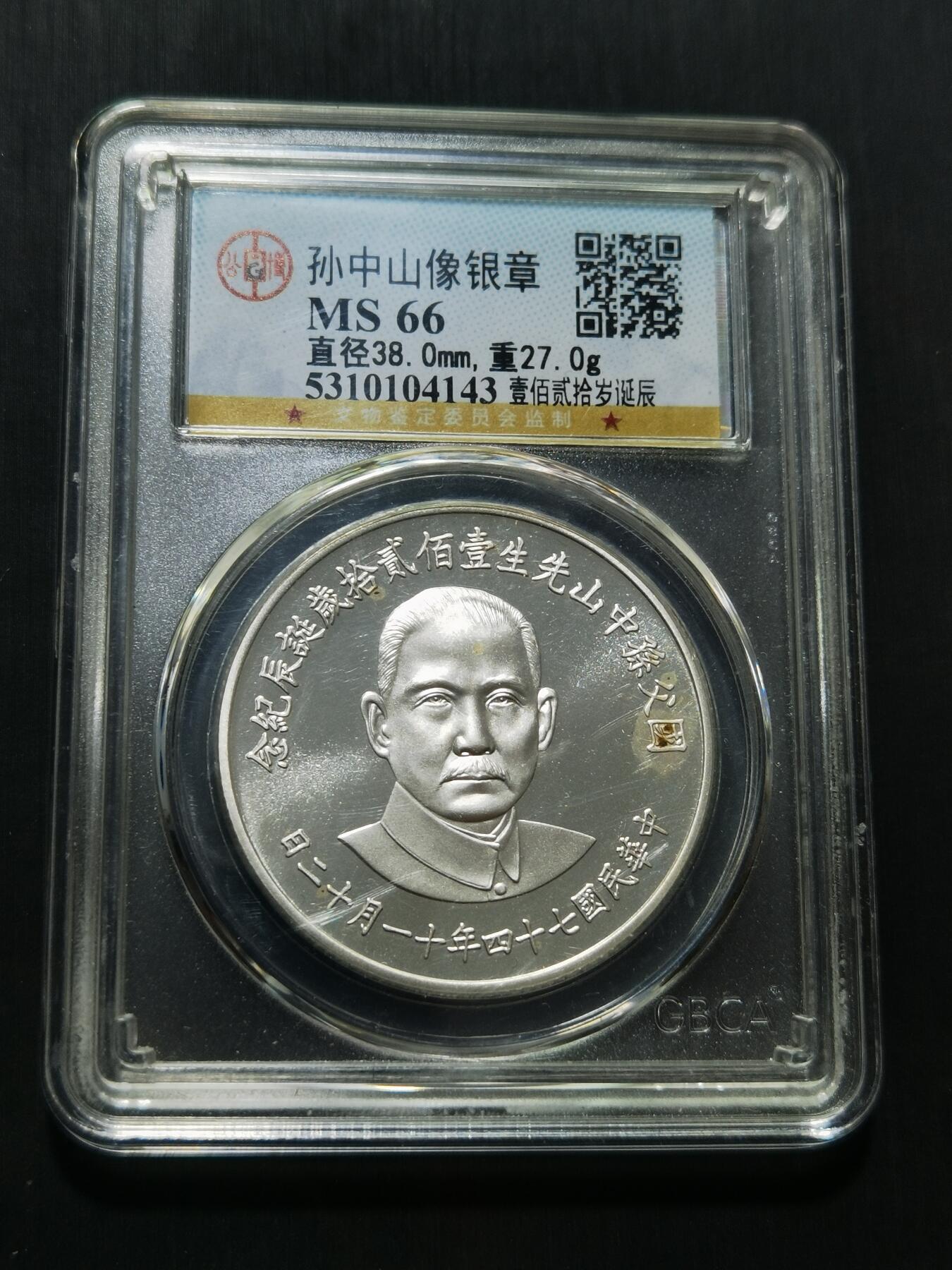 天下钱庄专场欢迎参拍 孙中山诞辰120周年纪念银章