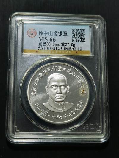 天下钱庄专场欢迎参拍 - 孙中山诞辰120周年纪念银章