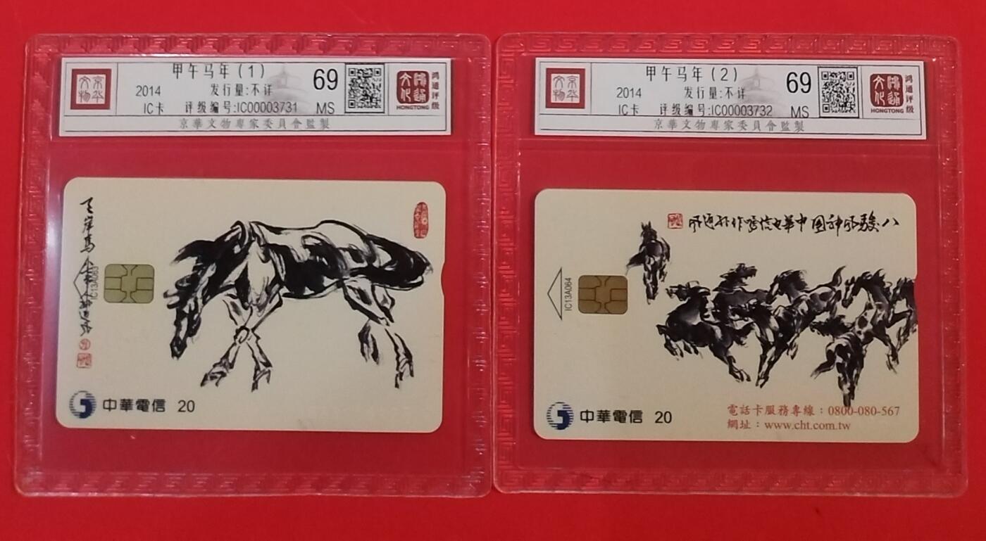 《鸿通俱乐部》拍卖第61期 10月29日21：00延时节拍 IC新卡《马年》2全  鸿通  69分*2