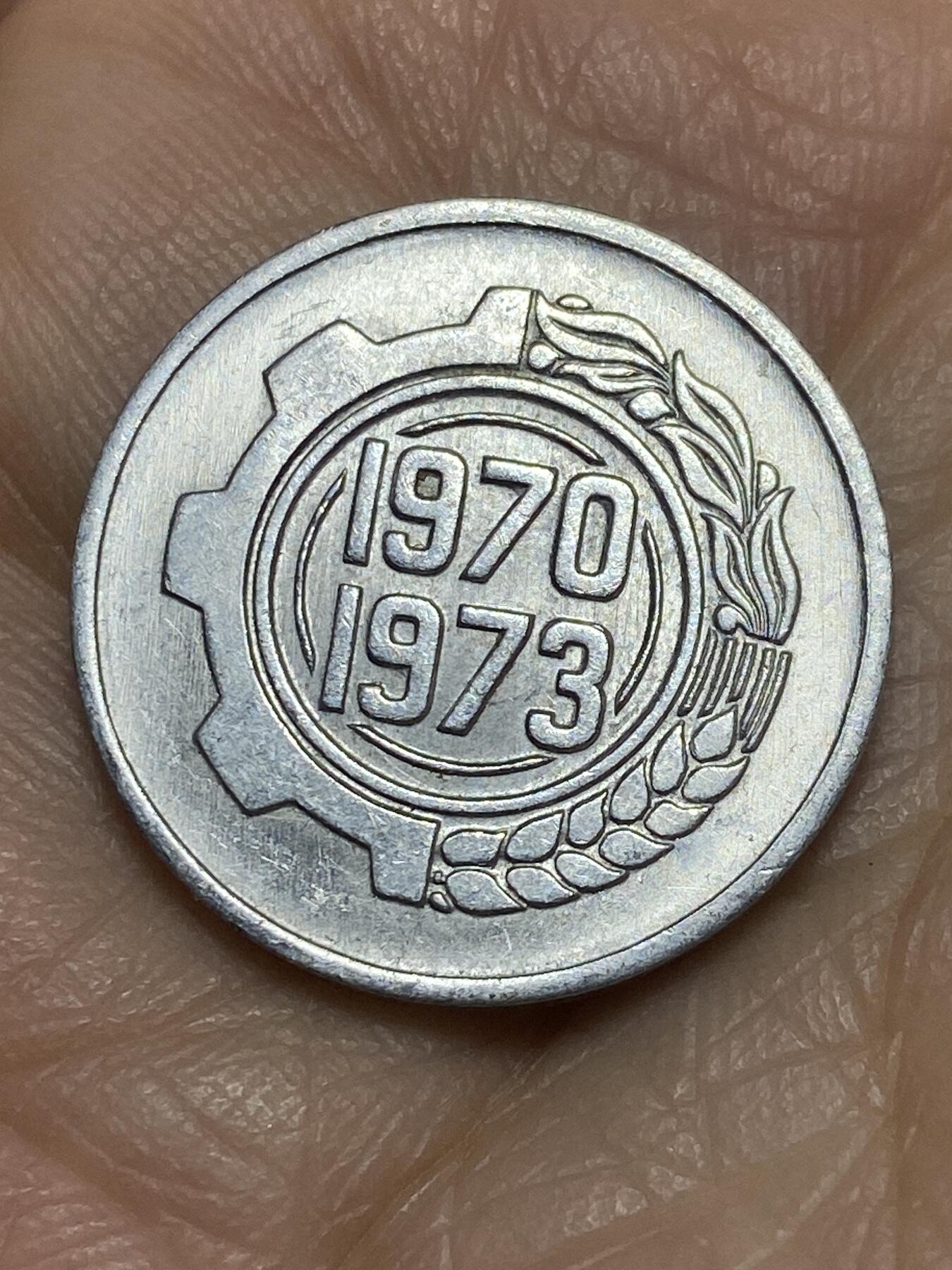 2025年第一百一十九场(总第一百四十五场）外国好品散币(免佣金) 阿尔及利亚🇩🇿1970年5分(第一个四年计划流通纪念币)