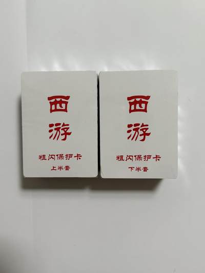 夜之极第三十四期 （11月1日周六晚9点截拍，欢迎竞拍） - 百里卡牌 王涌喆西游 100+张 全粗套 全新 （样图2仅展示）