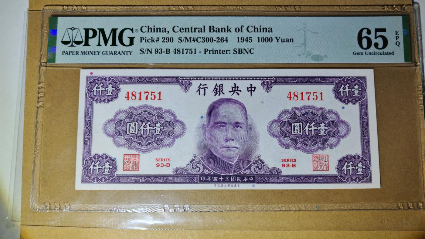 【礼羽收藏】🌏世界钱币拍卖第109期 中央银行 民国34年 1000元 壹仟圆 PMG65EPQ