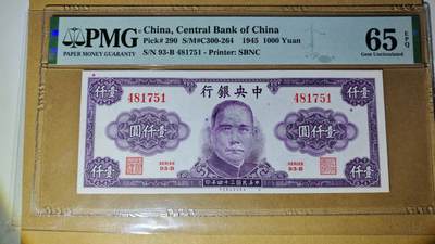 【礼羽收藏】🌏世界钱币拍卖第109期 - 中央银行 民国34年 1000元 壹仟圆 PMG65EPQ
