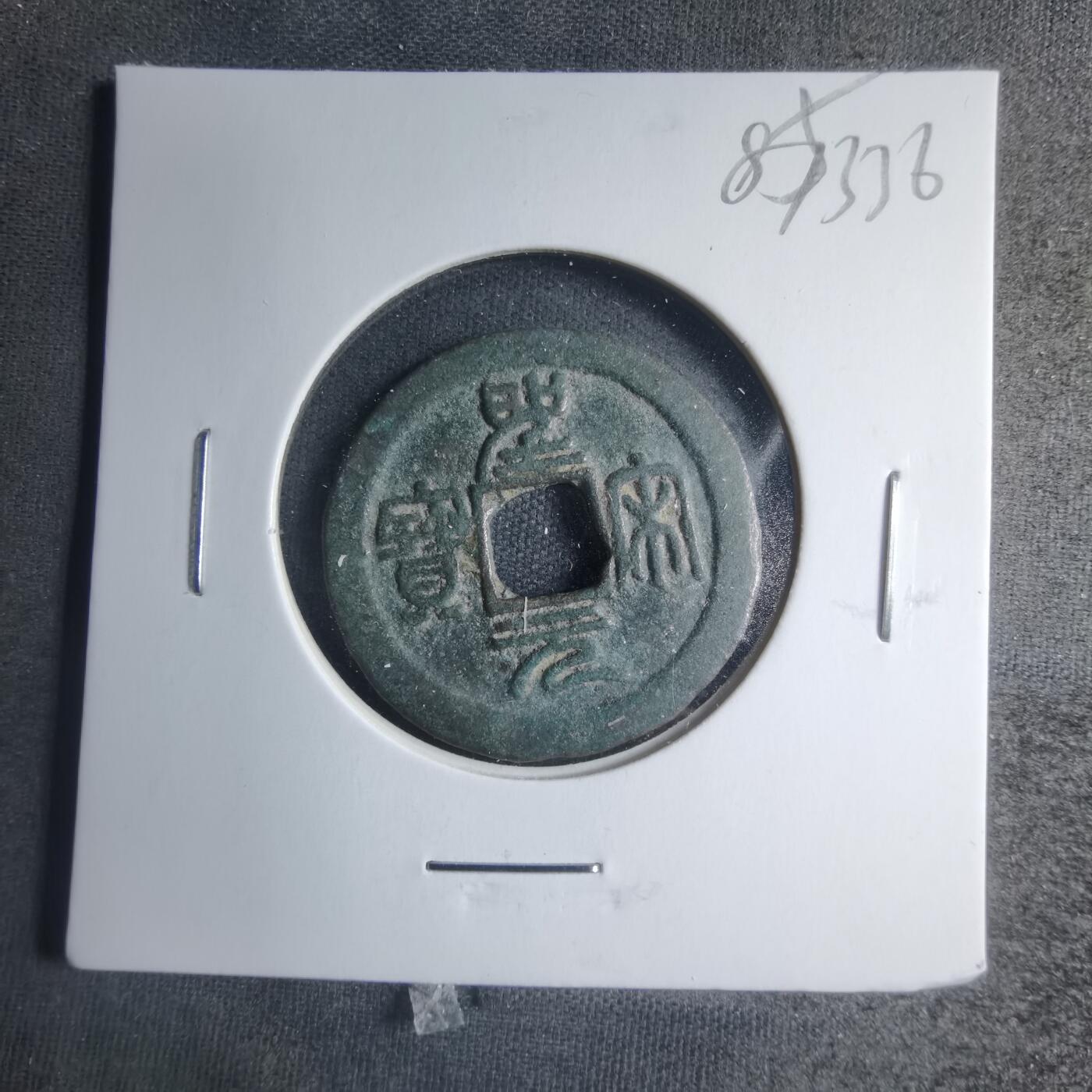 沼泽如烟--第885场 圣宋元宝