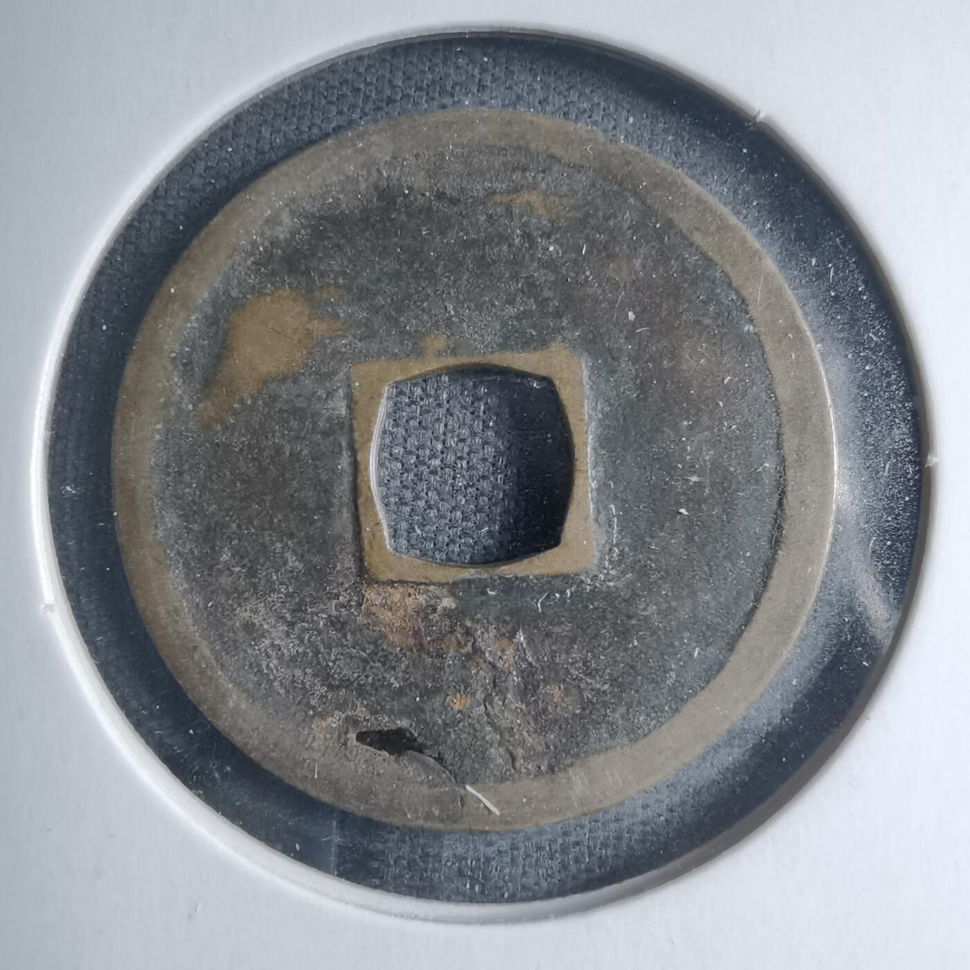 沼泽如烟--第885场 圣宋元宝