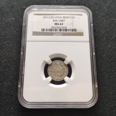 【全场包邮】纯粹捡漏拍473场（免费代拍第10场） - 伊朗1916年（1335）艾哈迈德·卡贾尔1沙希银币-NGC MS63