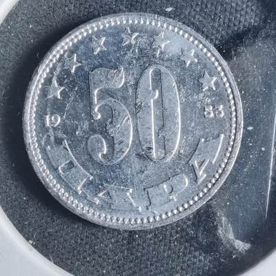 沼泽如烟--第885场 - 南斯拉夫1983年50帕拉