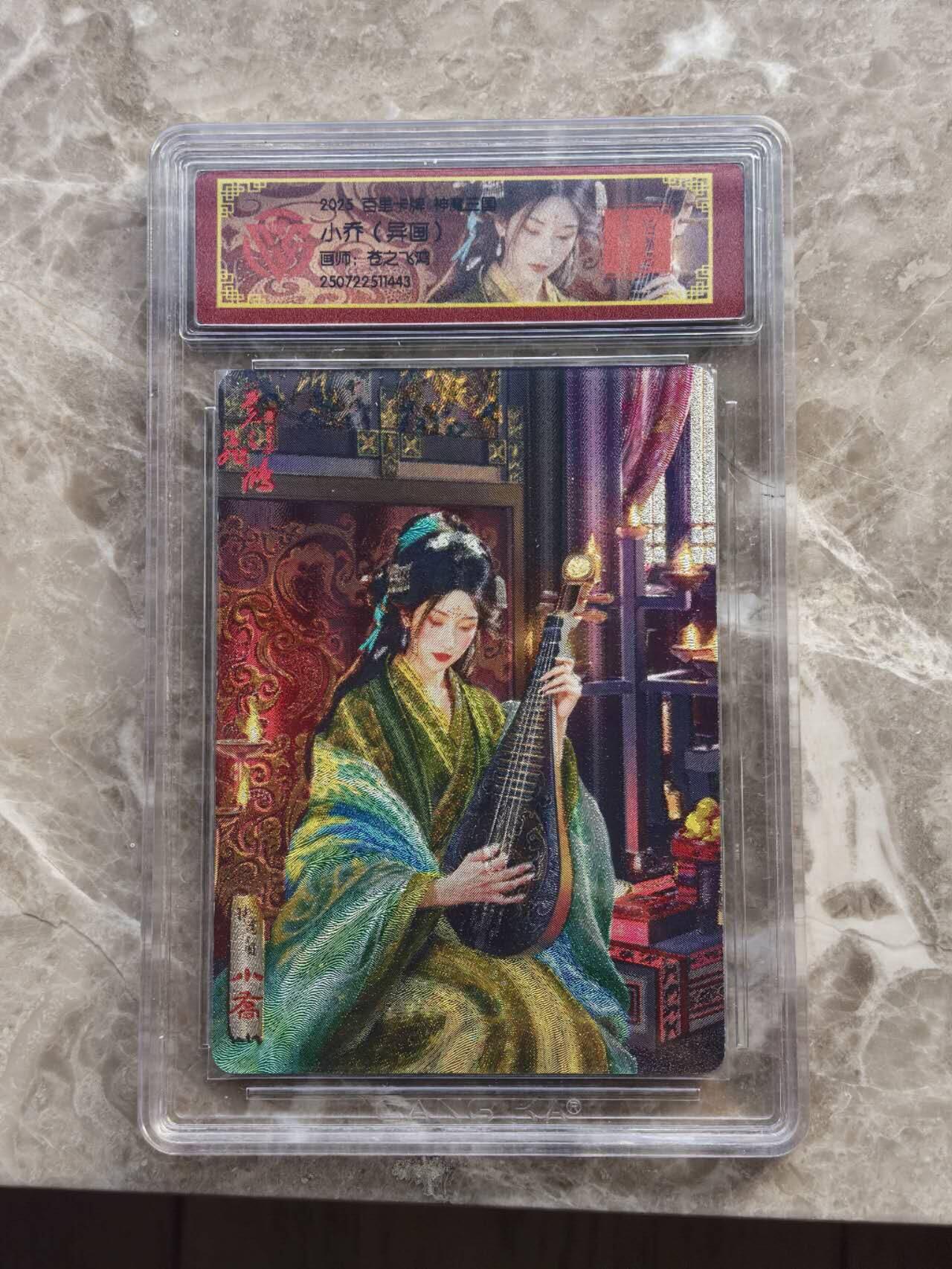 龙虎卡牌第六一场 （无佣金，单场满200元包邮，欢迎送拍） 粗闪评级卡 百里  神魔三国  苍之飞鸿-小乔（异画）