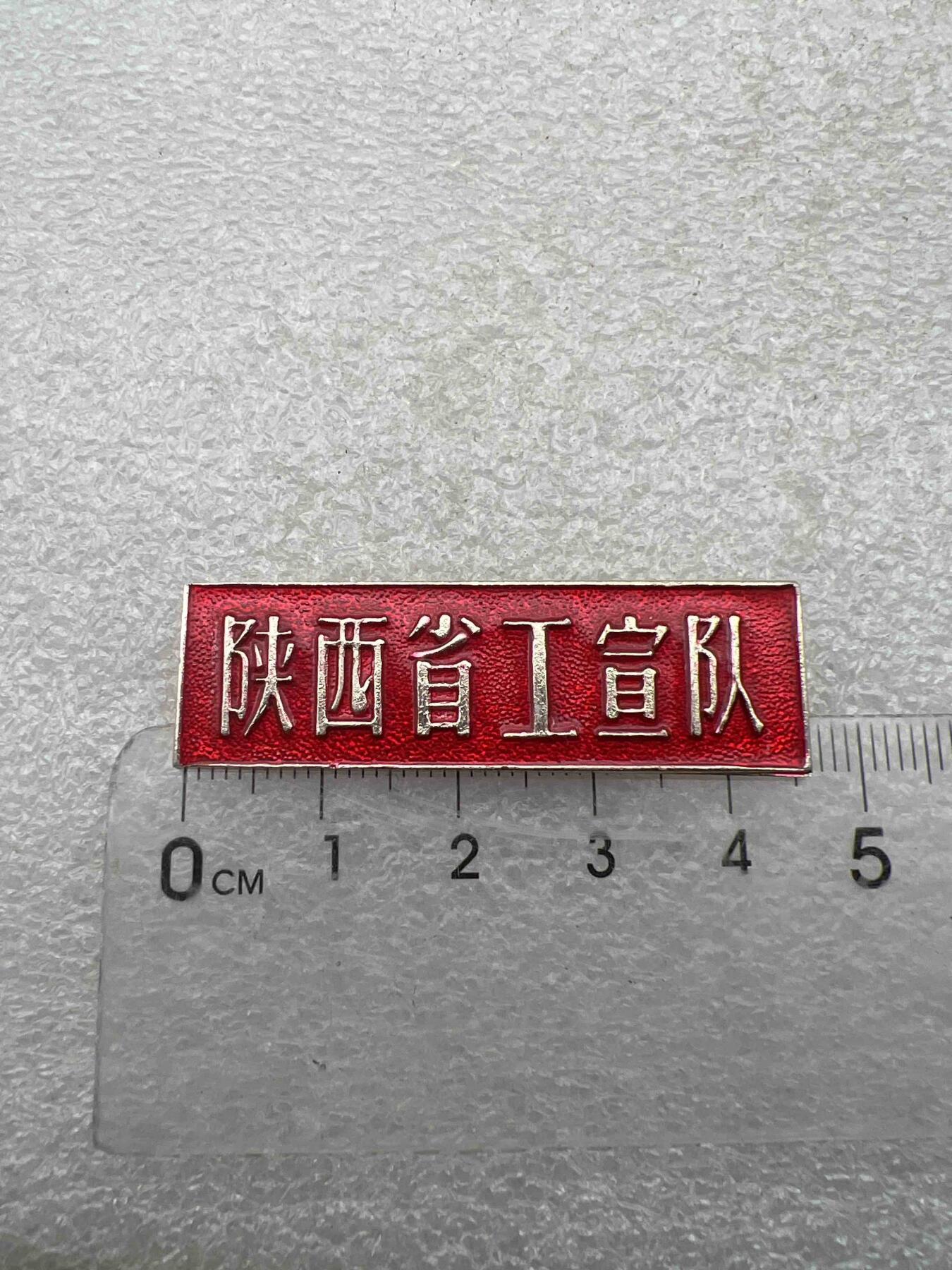 真品像章、纪念章