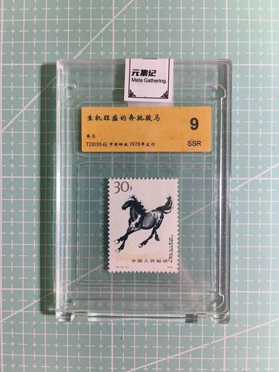 C先生卡牌 第15期 元集纪·刷子签·罐儿签·毒瘤签(持续收拍品中...) - 【邮票】元集纪-正品《奔马》T28(10-6) 9SSR