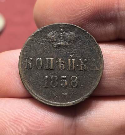 南宋泉阁俄币 外币 国币 专场第十八期 【送拍无额外佣金】 - 沙俄 1858年 亚历山大二世1戈比小铜币 EM厂 小字版 好品