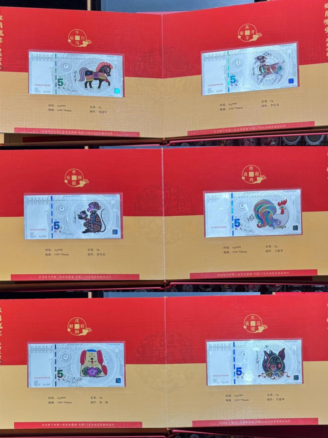 “生肖瑰宝—首轮十二生肖银钞”1套12枚。