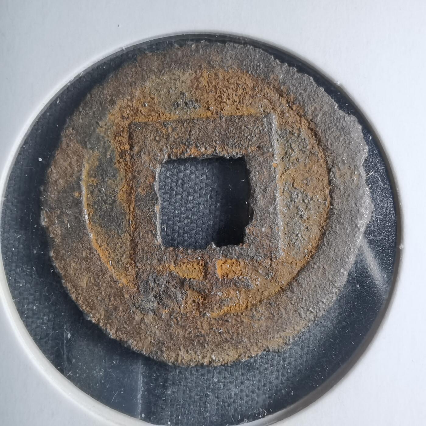 沼泽如烟--第885场 宽永通宝