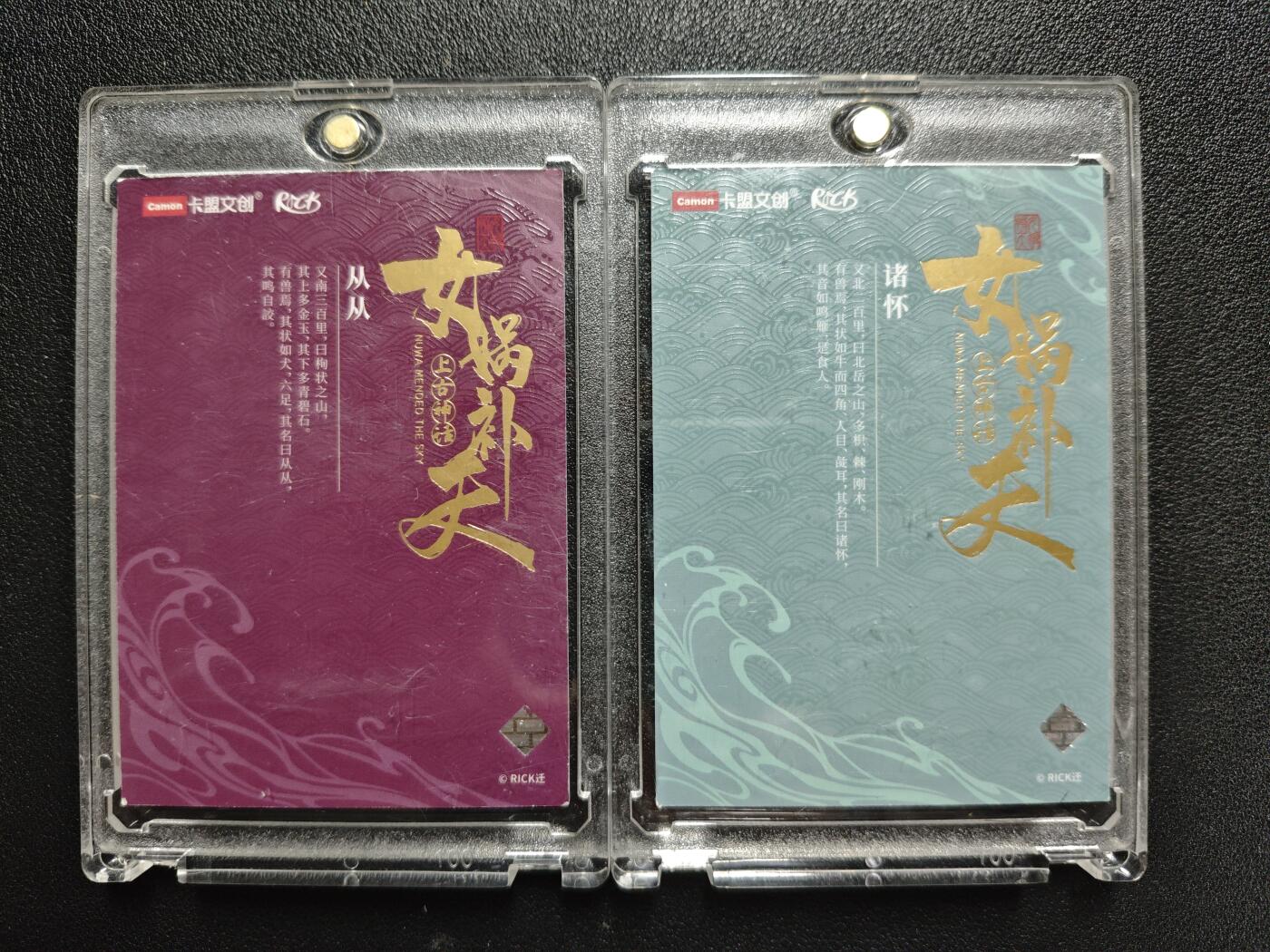 天玑星卡拍第133期《10.30周四截拍》持续收拍收评中 满赠卡需备注 卡盟文创 上古神话 女蜗补天 从从 诸怀 限编09 两张