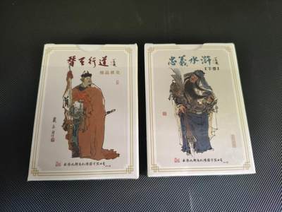 夜之极第三十四期 （11月1日周六晚9点截拍，欢迎竞拍） - 九轩水浒 周一新 水浒扑克牌一套2盒(仅拆)