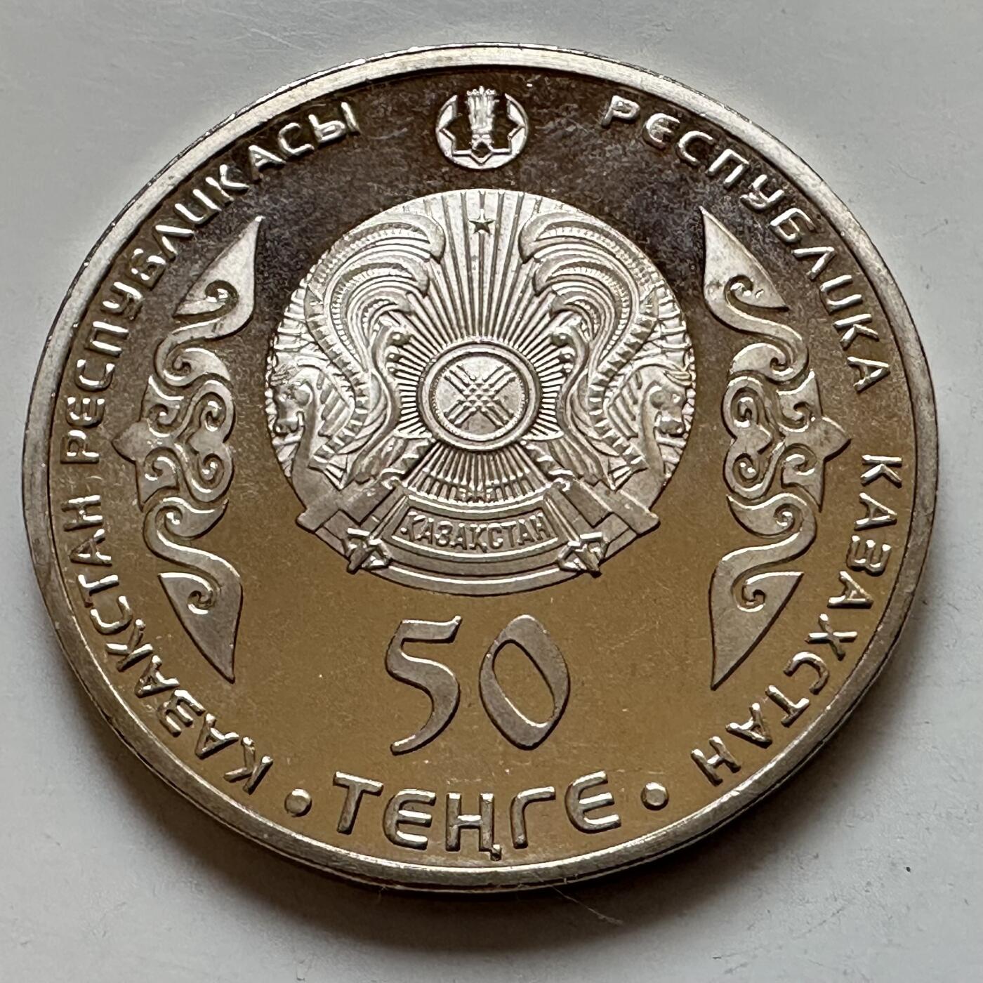 🌹外币初藏🌹🐯2025年第121场  每周二四六晚8️⃣点 哈萨克纪念币 哈萨克斯坦2014年库纳巴耶夫50坚戈纪念币