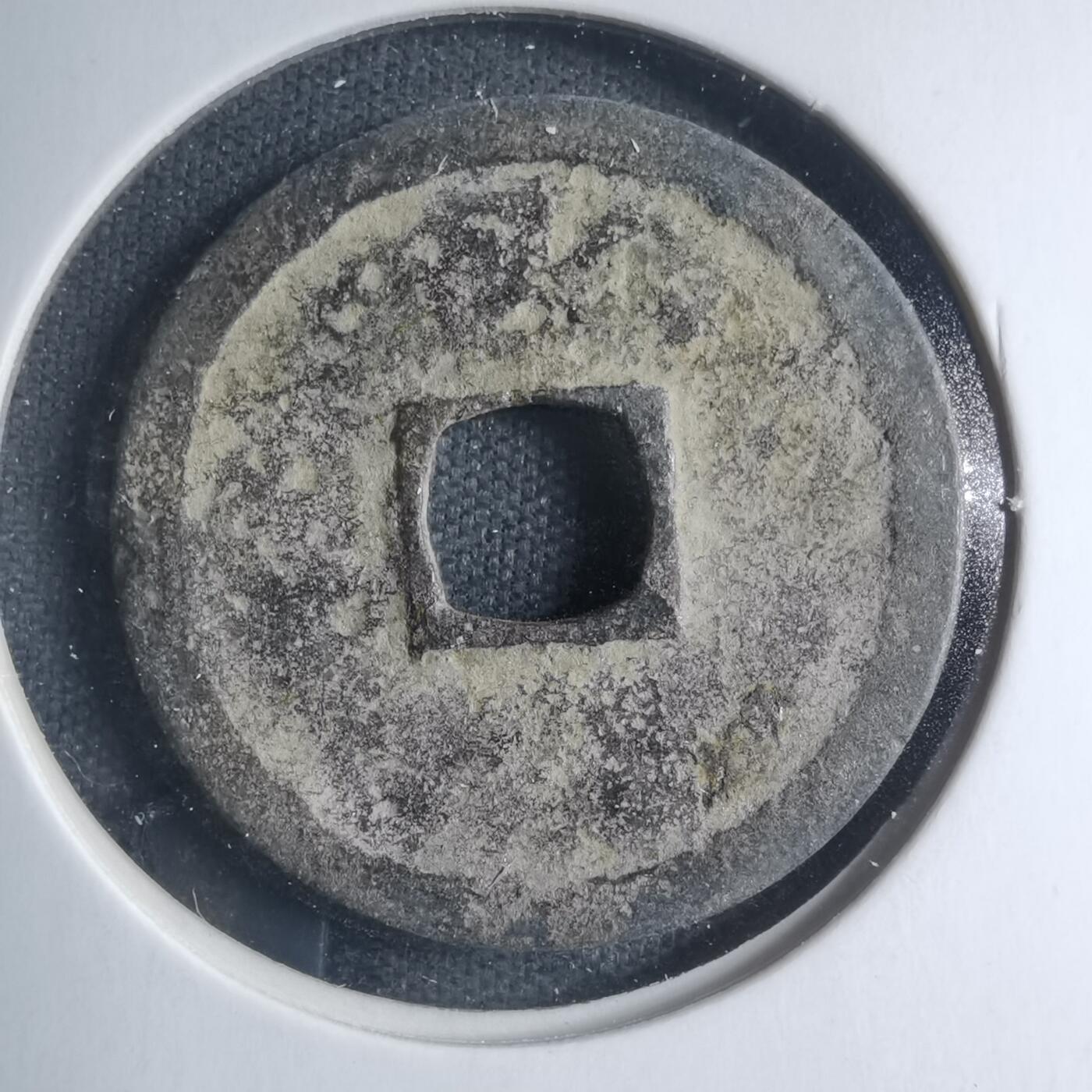 沼泽如烟--第885场 圣宋元宝