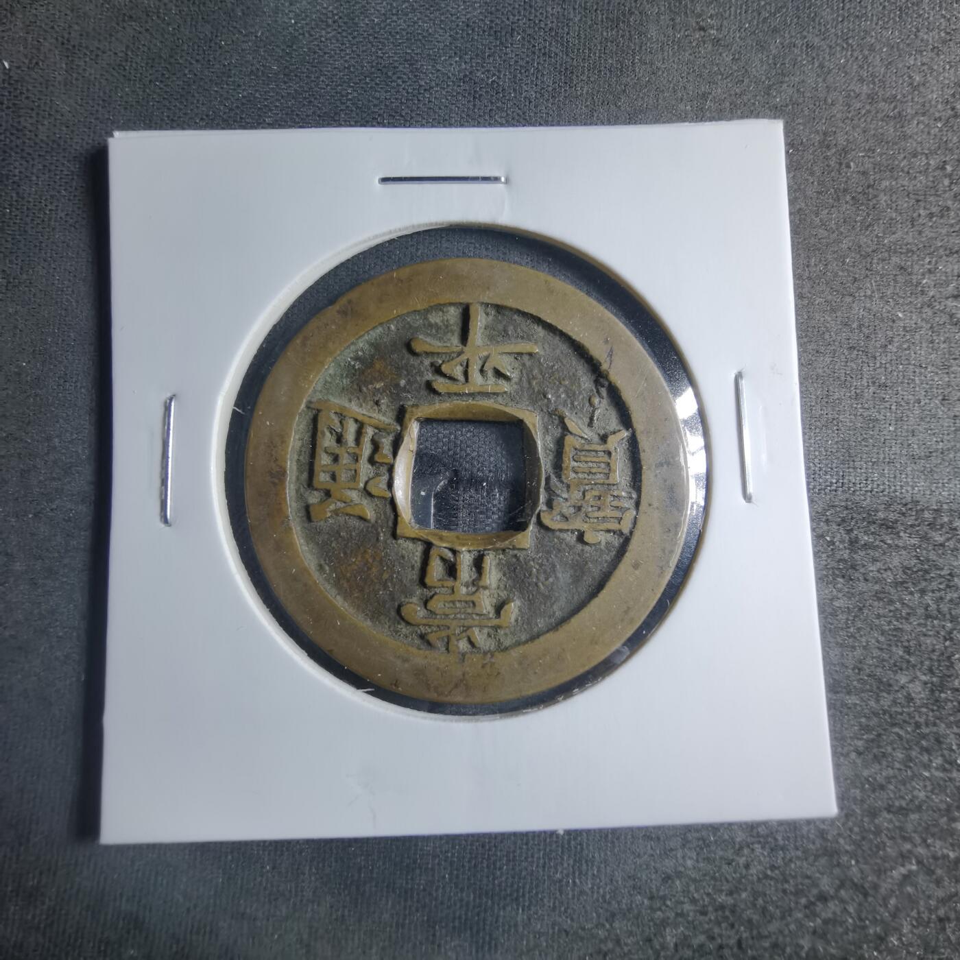 沼泽如烟--第885场 常平通宝