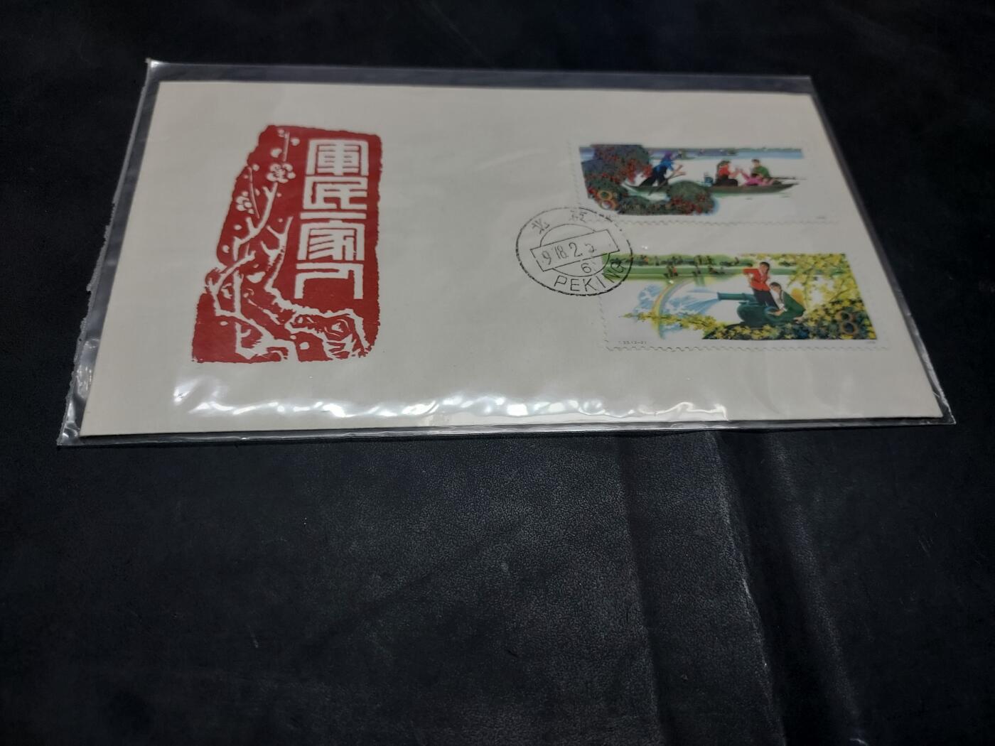 博彦收藏  11月8日 8点 首日封专场 T23 首日封一枚