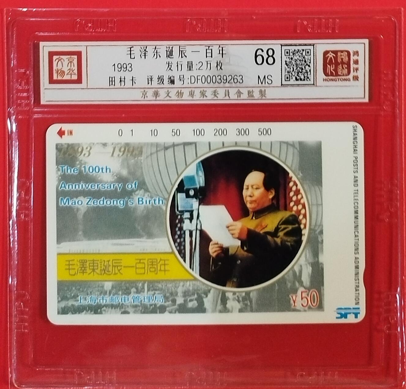 《鸿通俱乐部》拍卖第61期 10月29日21：00延时节拍 上海田村新卡《伟人百年诞辰纪念》1全  鸿通  68分