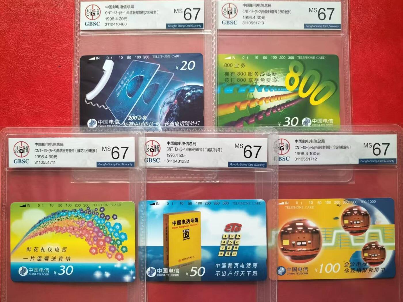 奇珍异宝评级卡（11月1日晚21:30结拍） 公博67分卡十三（二组）