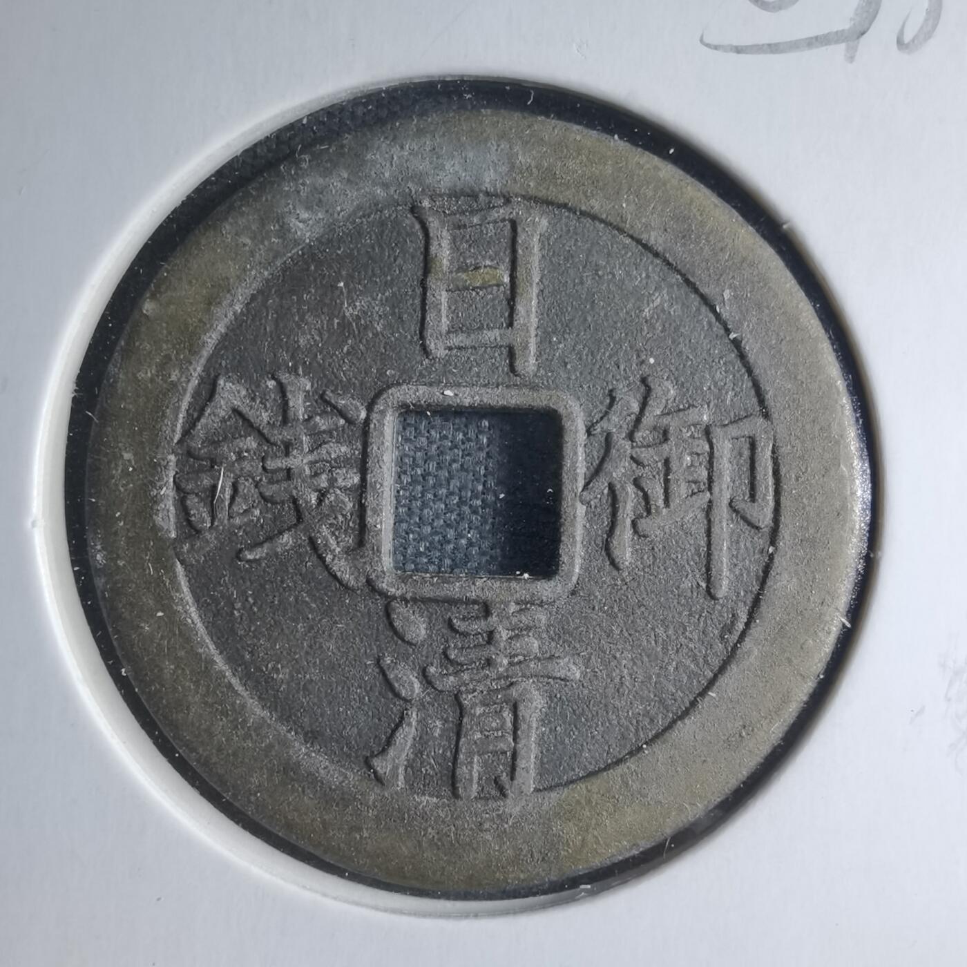 沼泽如烟--第885场 日清御钱昭和五十九年