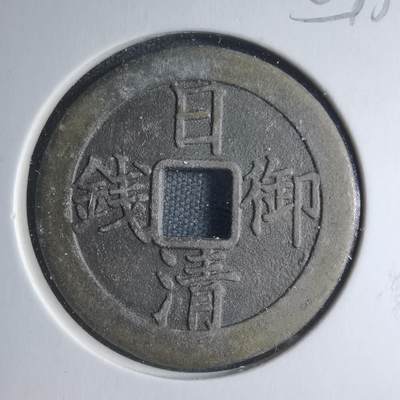 沼泽如烟--第885场 - 日清御钱昭和五十九年