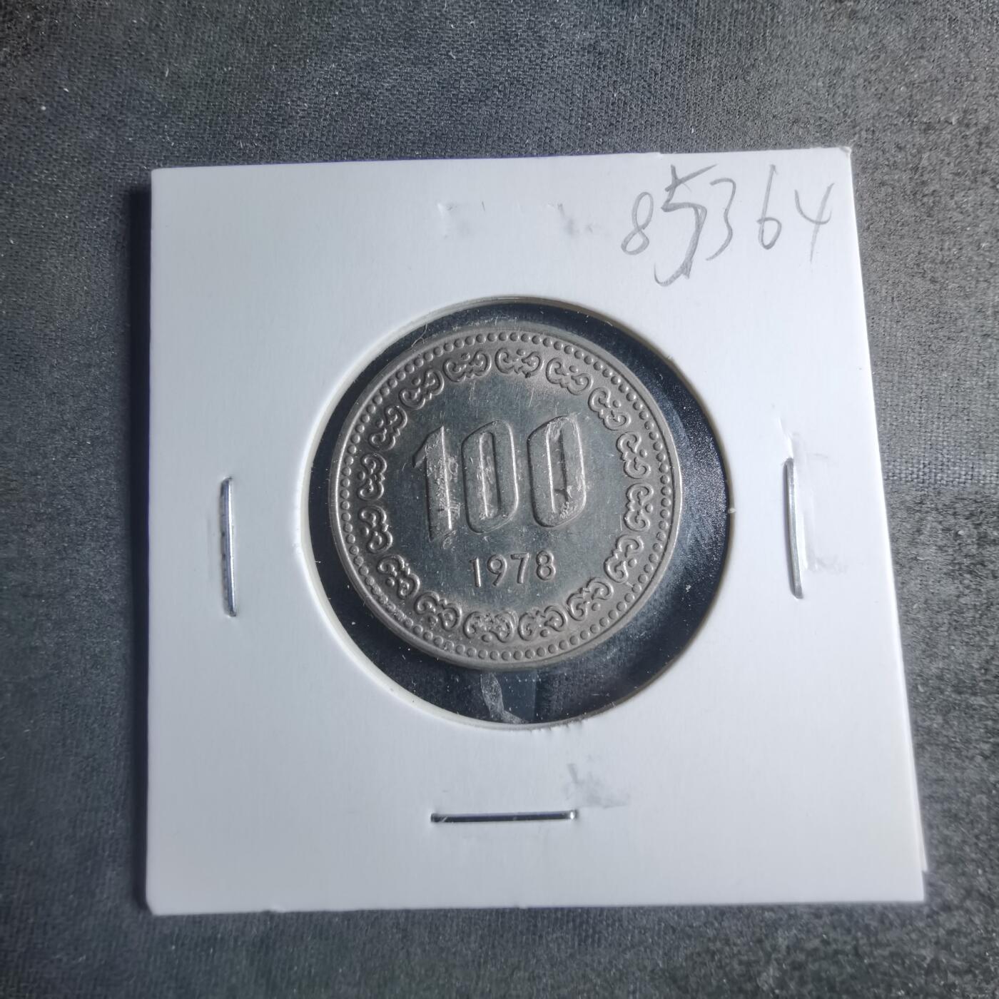 沼泽如烟--第885场 韩国1978年百円