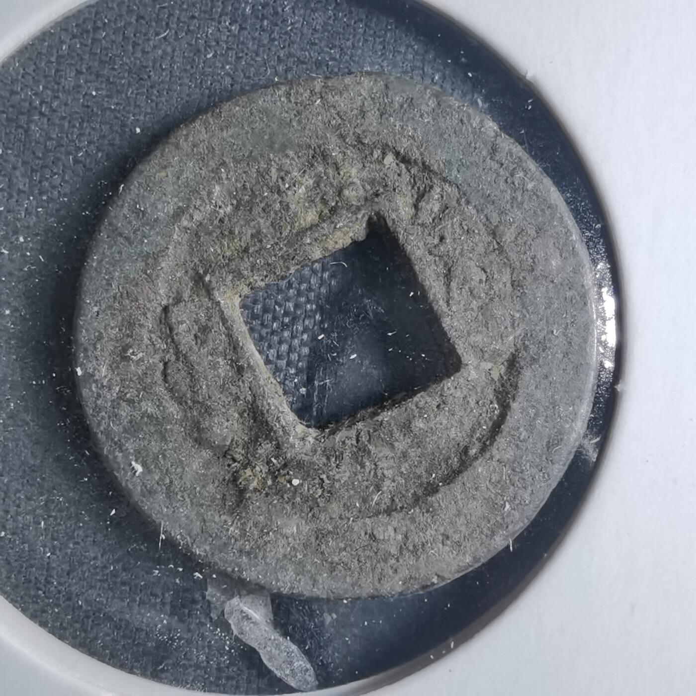 沼泽如烟--第885场 咸丰通宝