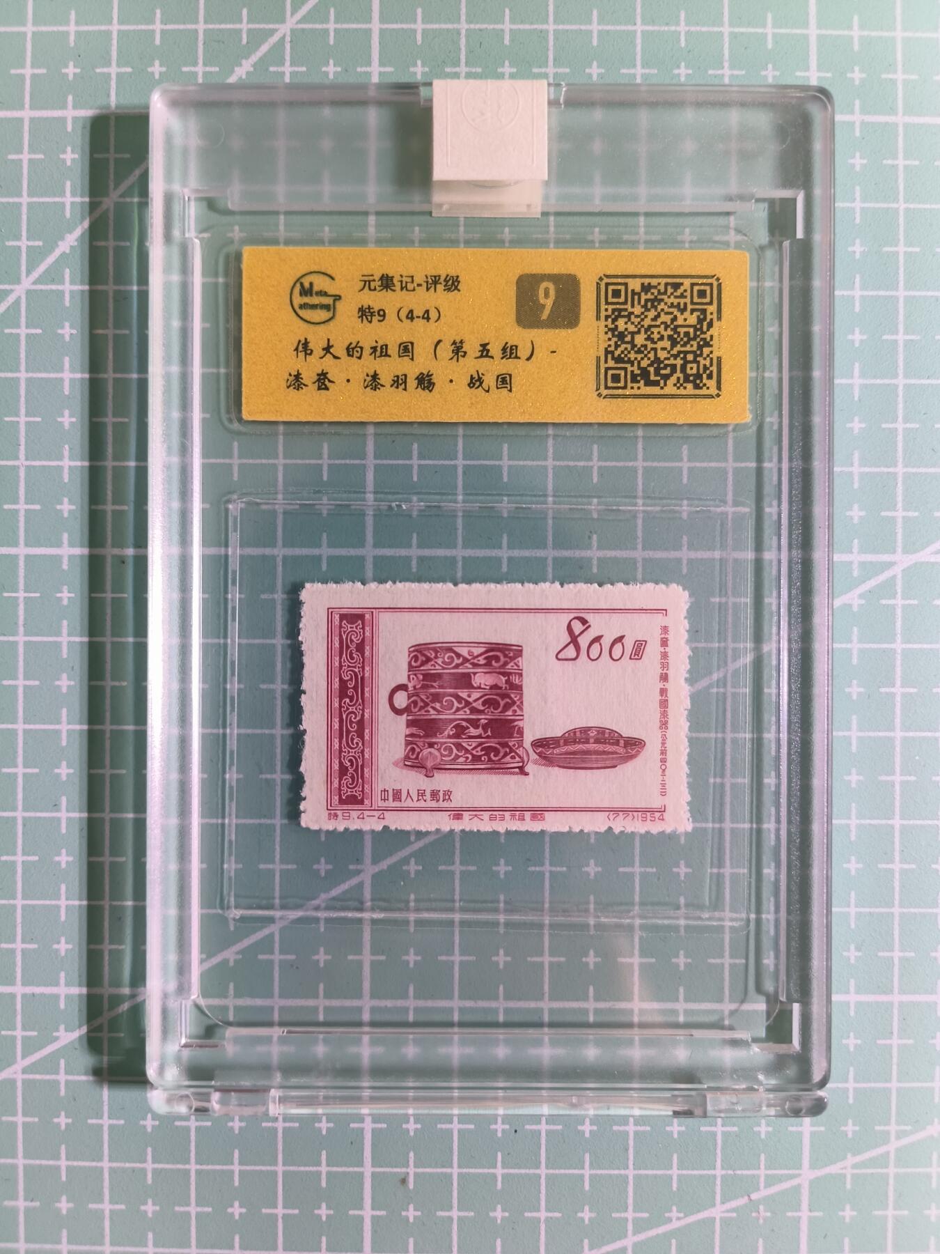 C先生卡牌 第15期 元集纪·刷子签·罐儿签·毒瘤签(持续收拍品中...) 【邮票】元集纪-正品《伟大的祖国》特9(4-4) 9分