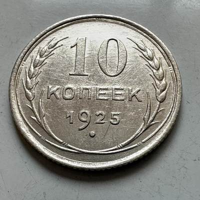 🌹外币初藏🌹🐯2025年第121场  每周二四六晚8️⃣点 哈萨克纪念币 - 苏联1925年10戈比银币