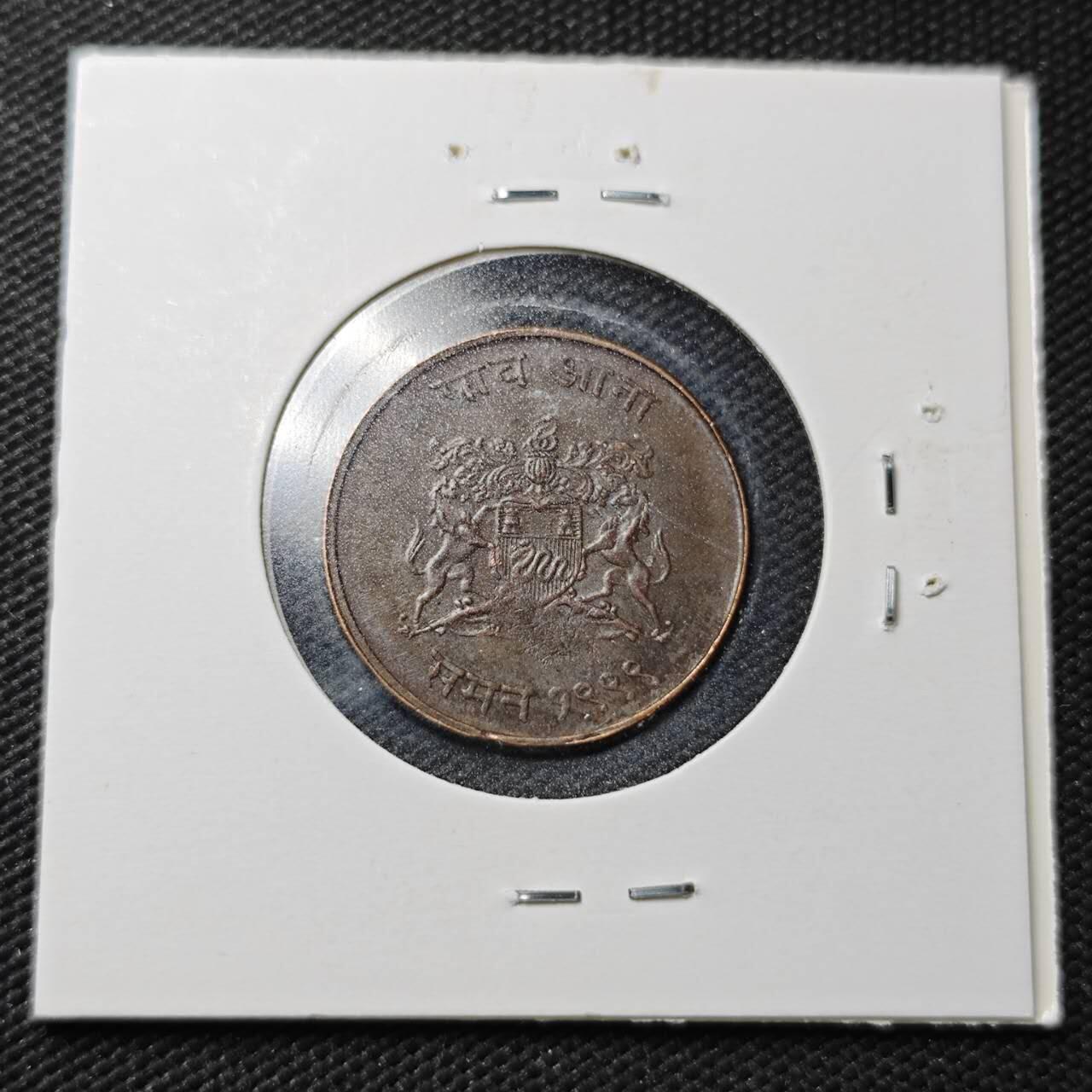 KK钱币收藏小铺  第361场  2月预留时间 周末发货  印度土邦铜币