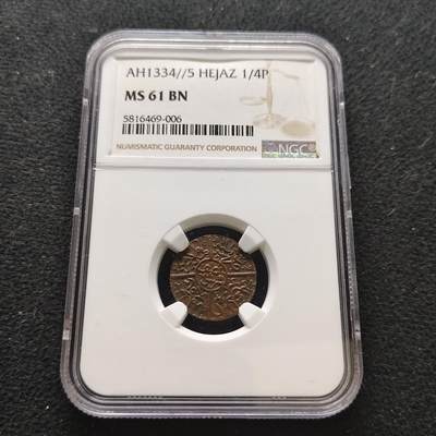 【全场包邮】纯粹捡漏拍473场（免费代拍第10场） - 汉志王国1334//5年（1916）侯赛因·本·阿里国王1/4格西铜币-NGC MS61 BN