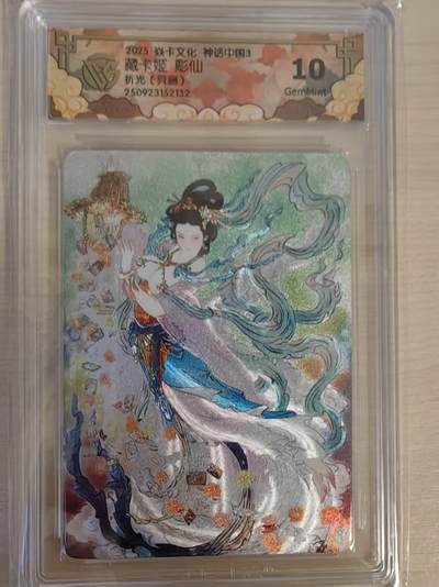 阳大大卡牌拍卖第79期（持续收拍品，周六晚上九点截拍，进群福利早知道） - 【10分】焱卡文化  神话中国3  彫仙 藏卡姬 折光（异画）132